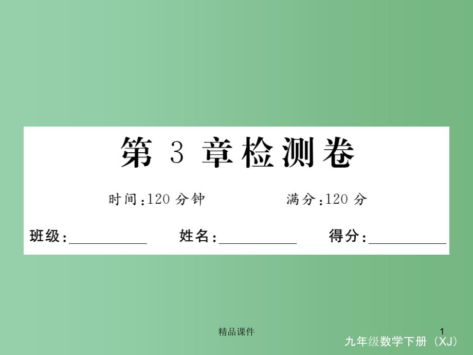 九年级数学下册-第3章-投影与视图检测卷课件-(新版)湘教版_第1页