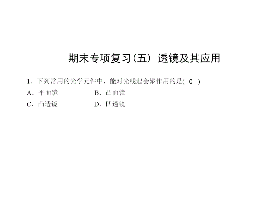 人教版《透镜及其应用》课件1_第1页