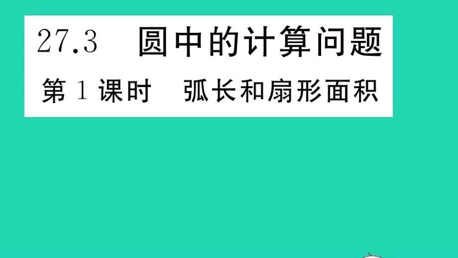 九年级数学下册第27章圆圆中的计算问题第1课时弧长和扇形面积作业课件新版华东师大版_第1页