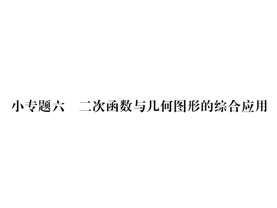 人教版9上数学练习题小专题6--二次函数与几何图形的综合应用课件_第1页