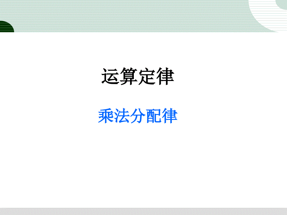 人教版四年级数学下册第三单元《乘法运算定律》(例7)课件_第1页