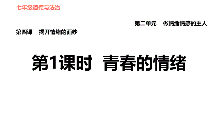 人教版道德与法治七年级下册青春的情绪复习课件_第1页