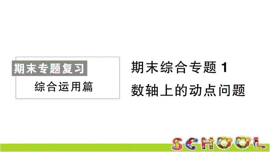 人教版数学七年级上册期末综合专题1-数轴上的动点问题课件_第1页