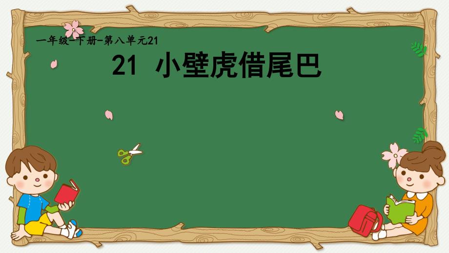 人教部编版一年级下册小壁虎借尾巴课件_第1页