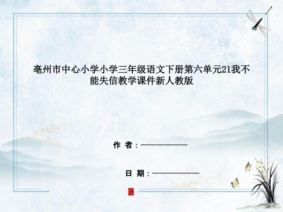 亳州市某小学三年级语文下册第六单元21我不能失信教学课件新人教版_第1页