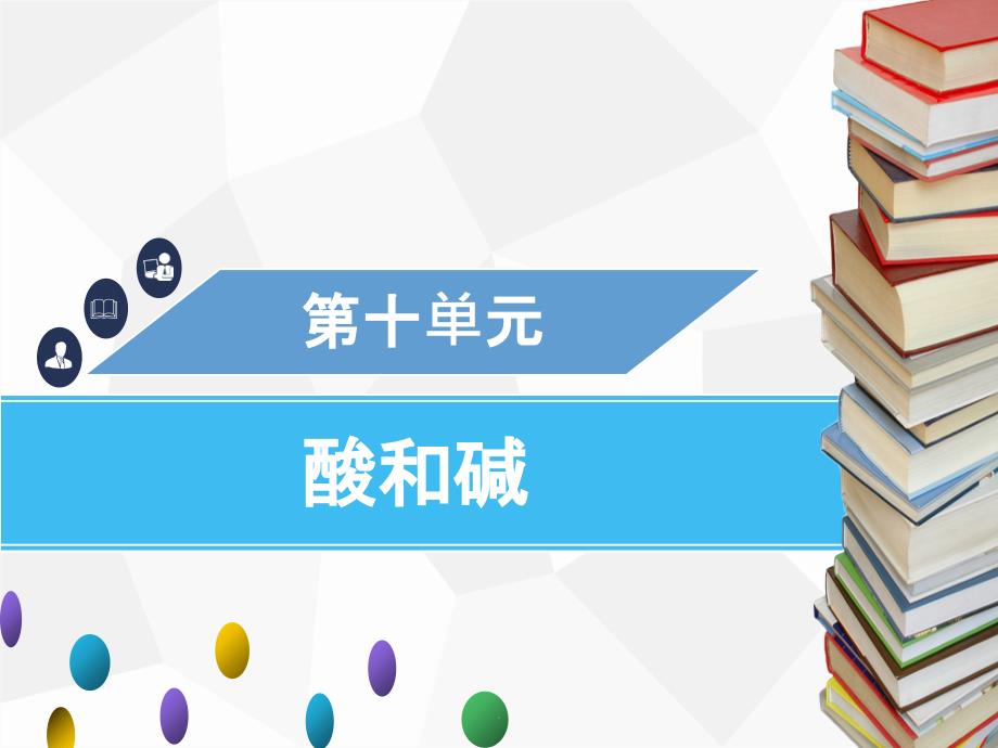 九年级化学下册-第十单元-酸和碱-课题2-酸和碱的中和反应-第1课时-中和反应及其在实际中的应用--课件_第1页