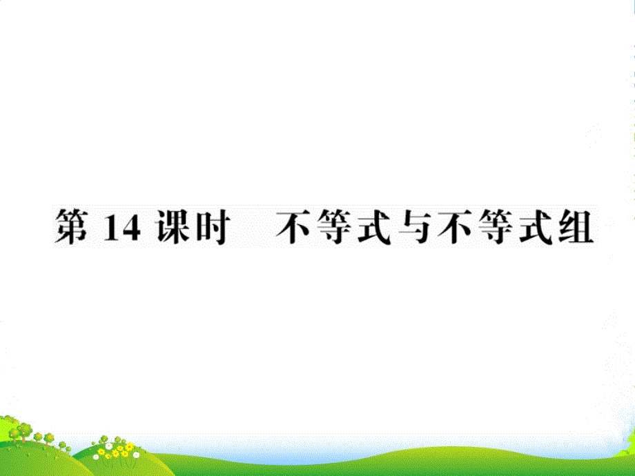 中考数学第一轮复习-第14课时不等式与不等式组课件_第1页