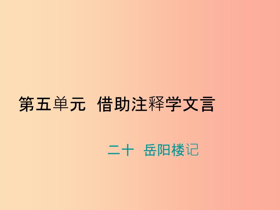 九年级语文上册-第五单元-二十-岳阳楼记习题-苏教版课件_第1页