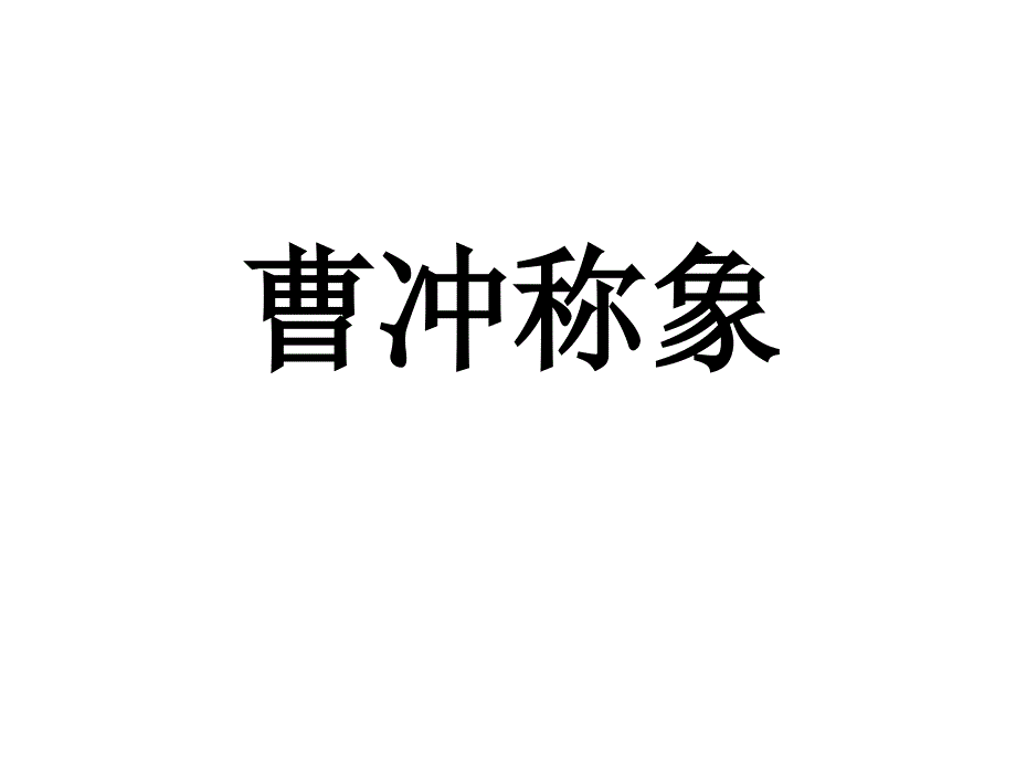 二年级语文(二年级)曹冲称象优秀课件_第1页