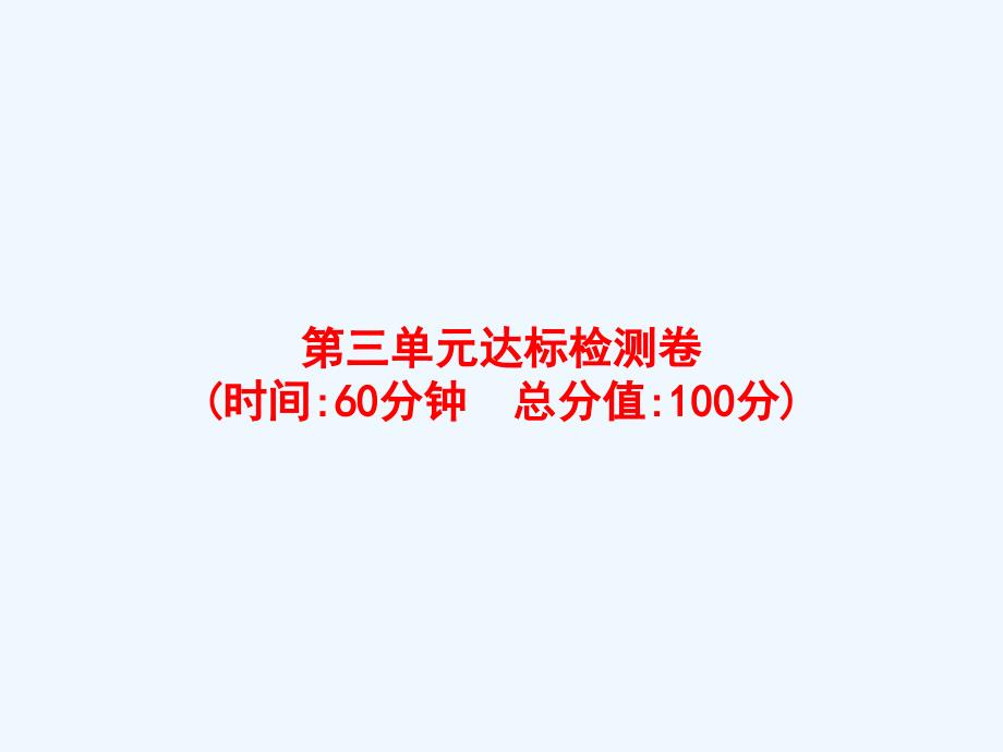 五年级数学上册三小数的意义和性质达标检测卷课件苏教版_第1页