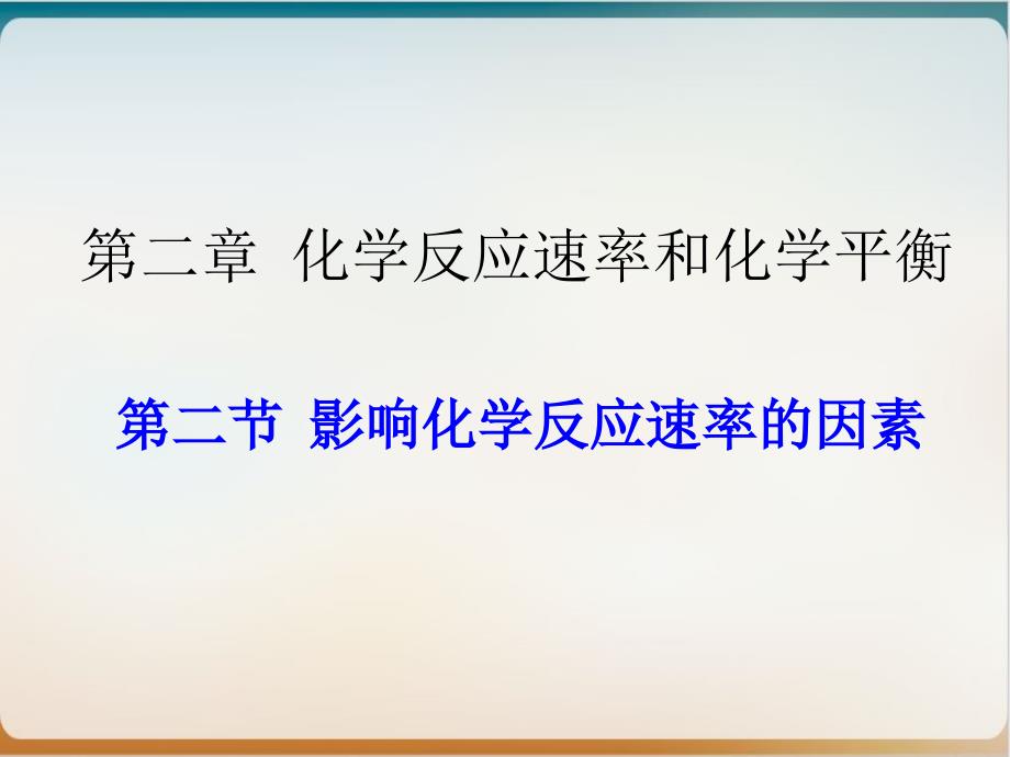 人教版化学选修四影响化学反应速的因素(荐)课件_第1页