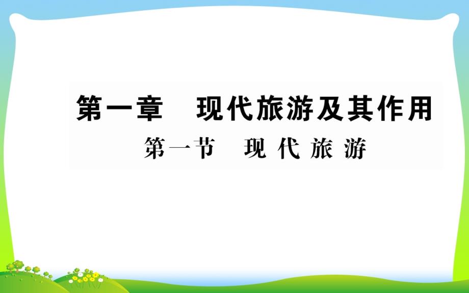 人教版地理选修三导学课件：第一章-现代旅游及其作用-第一节_第1页