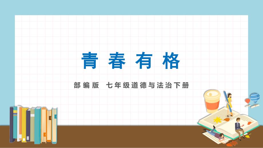 人教版道德与法治七年级下册青春有格导学课件_第1页