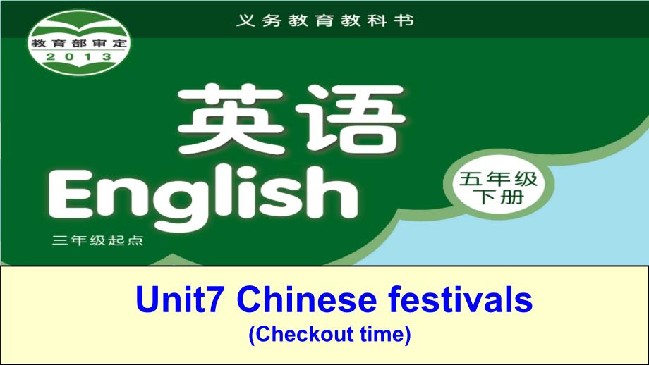 五年级下英语译林版Unit-7-Chinese-festivals第4课时课件_第1页