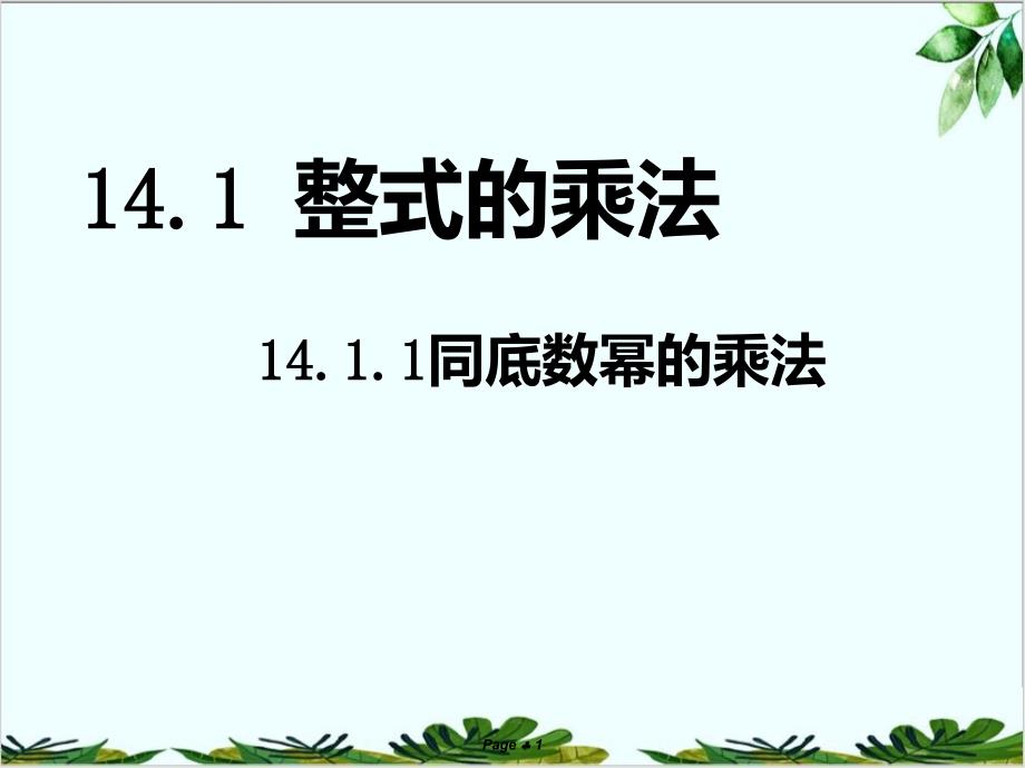 人教版八年级数学上册教学同底数幂的乘法课件_第1页