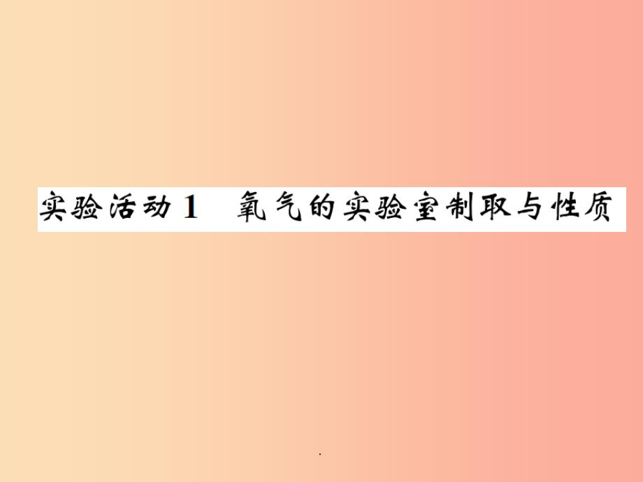 九年级化学上册第二单元我们周围的空气实验活动1氧气的实验室制取与性质增分课练习题-新人教版课件_第1页