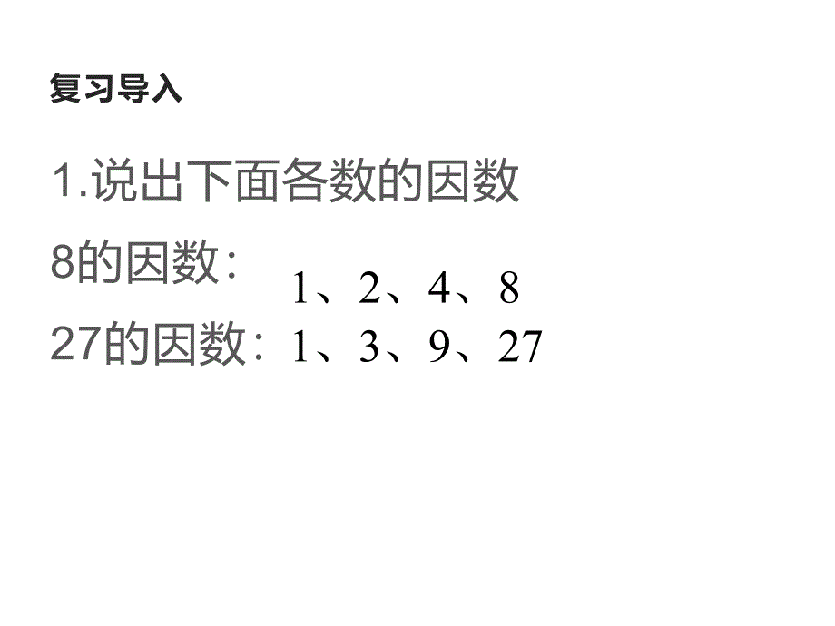 五年级数学下册质数和合数苏教版-课件10_第1页