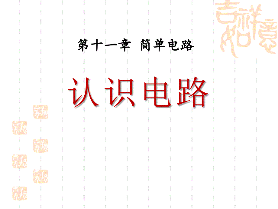 九年级物理全册-第十一章-第一节-认识电路课件2-(新版)北师大版_第1页