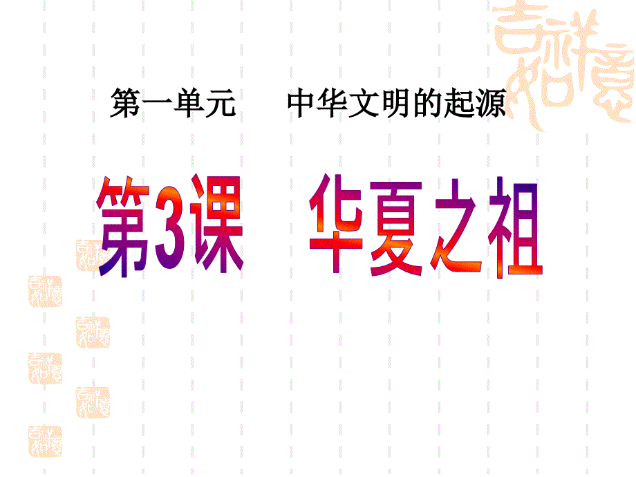 人教部編版七年級歷史上冊-《華夏之祖》中華文明的起源課件3-_第1頁