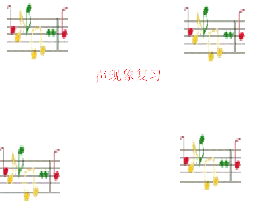 中考物理声现象专题复习-苏科版优秀课件_第1页