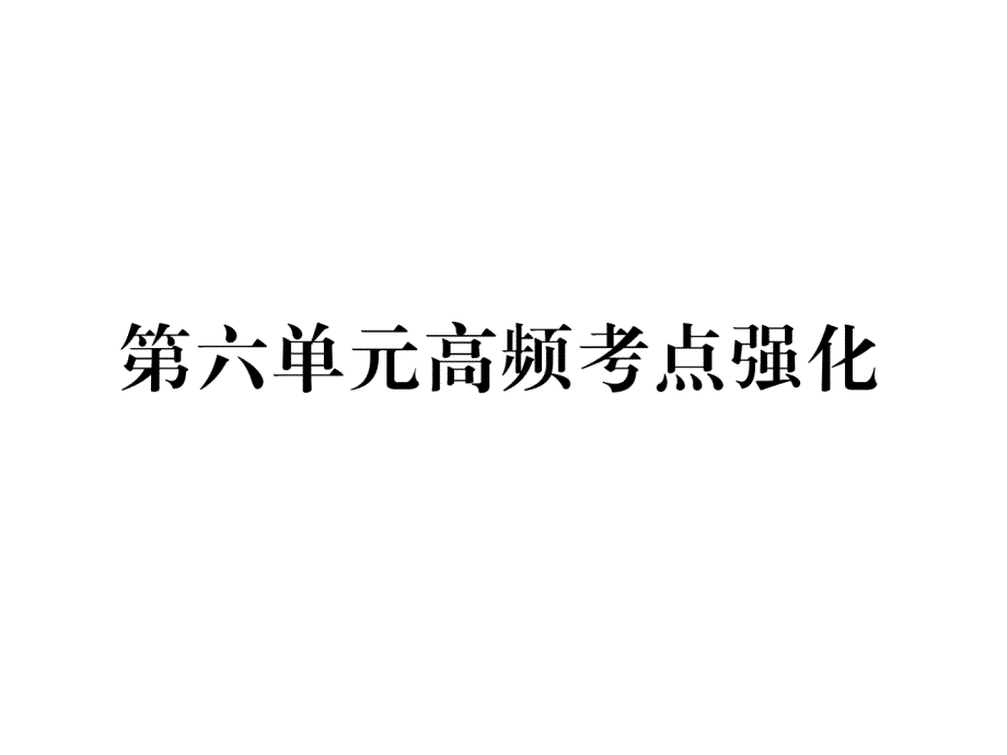 人教版9上历史练习题第6单元高频考点强化课件_第1页