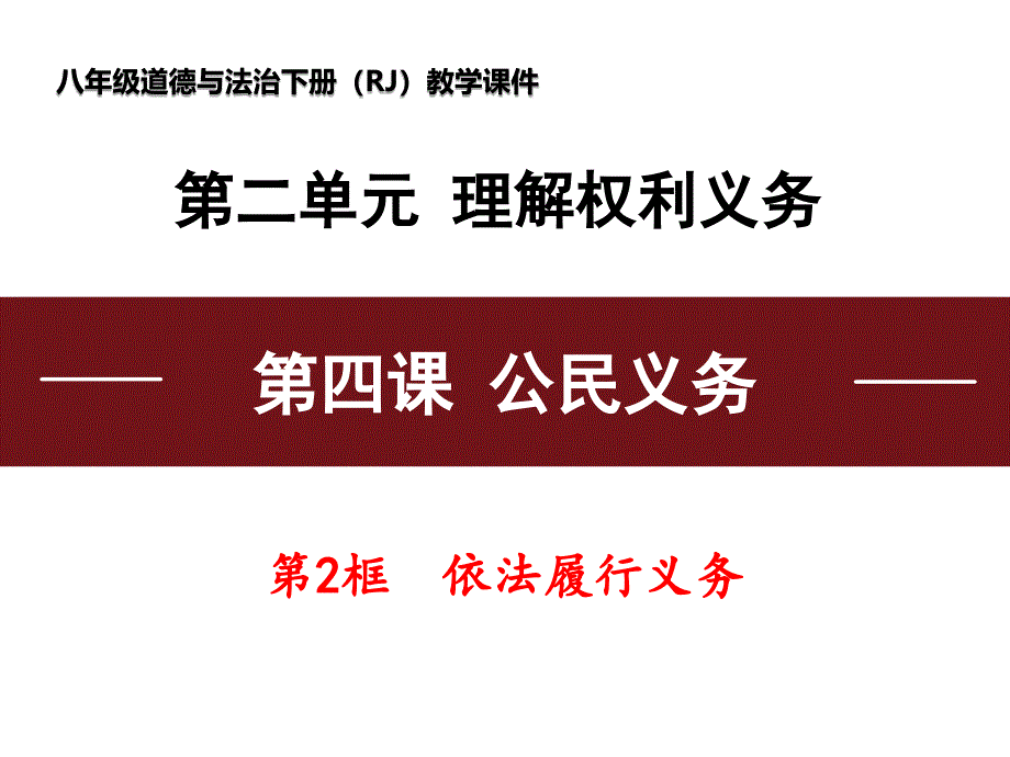 人教版道德与法治八年级下册依法履行义务课件_第1页