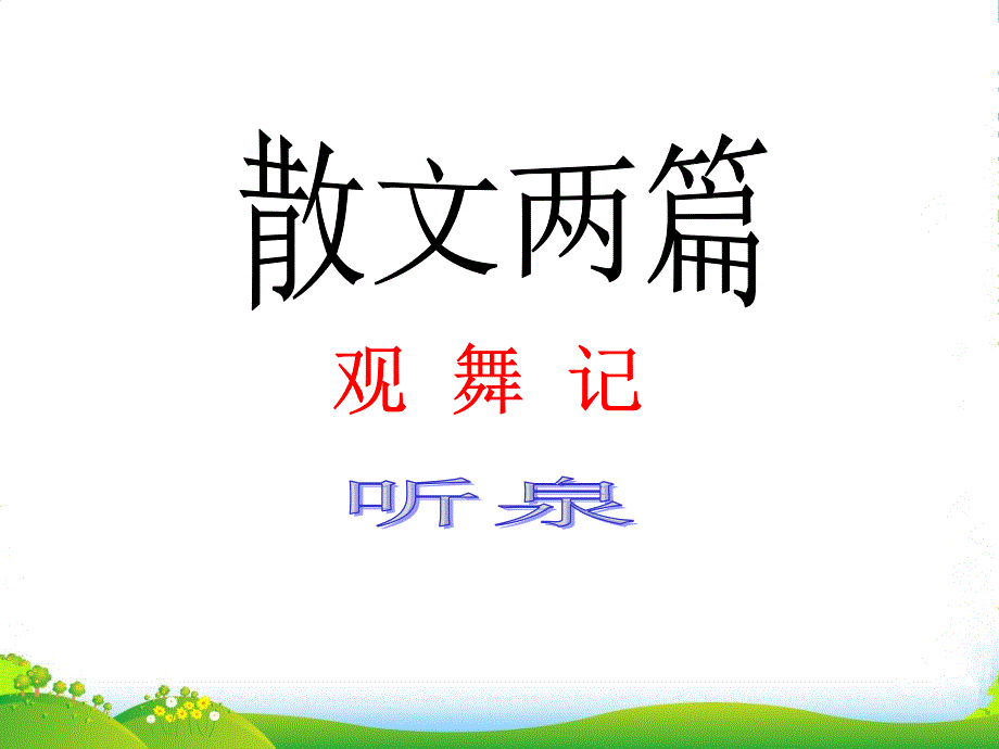 九年级语文上册第四单元14《散文两篇》课件鄂教_第1页