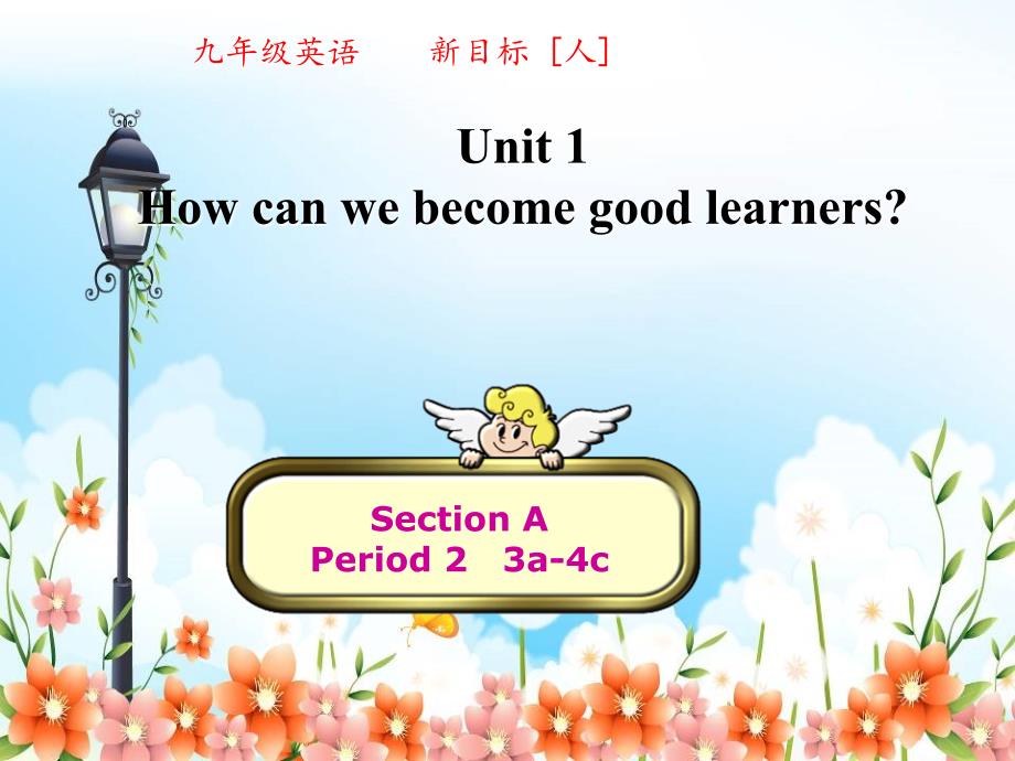 人教版Unit1Howcanwebecomegoodlearners第2课时课件_第1页