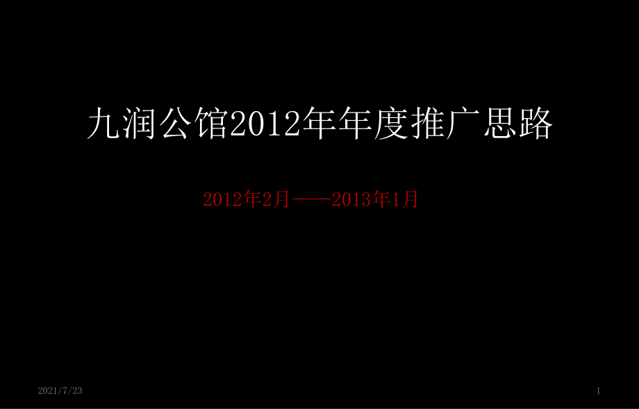 九润公馆年度推广思路课件_第1页