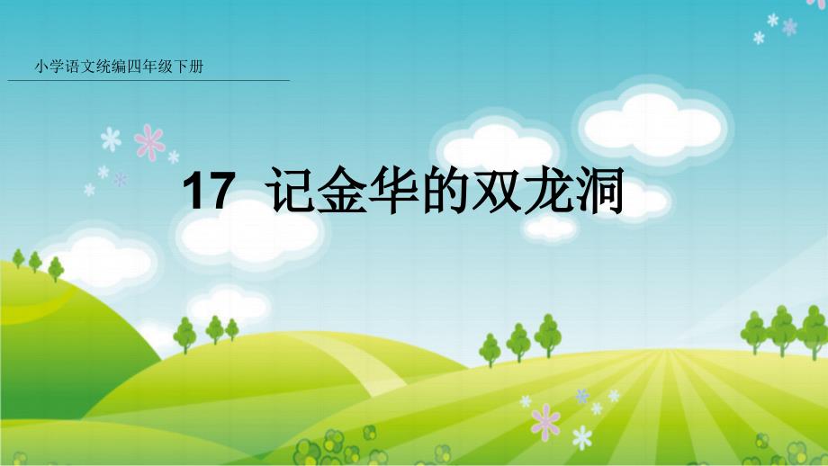 人教部编版四高考级下册语文课件记金华的双龙洞2_第1页