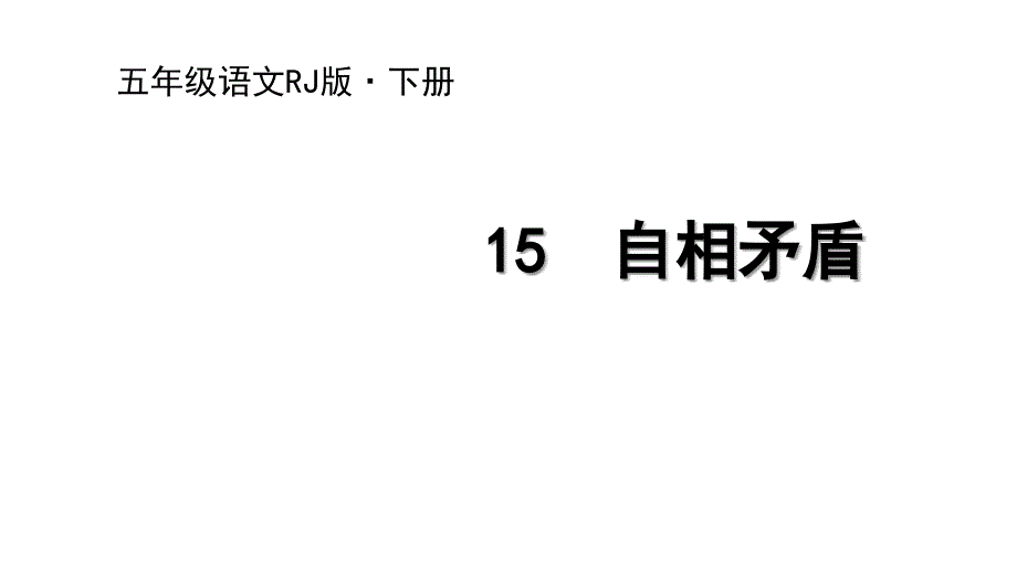 人教部编版自相矛盾课件1_第1页