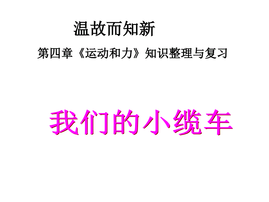 五年级科学温故而知新优秀课件_第1页