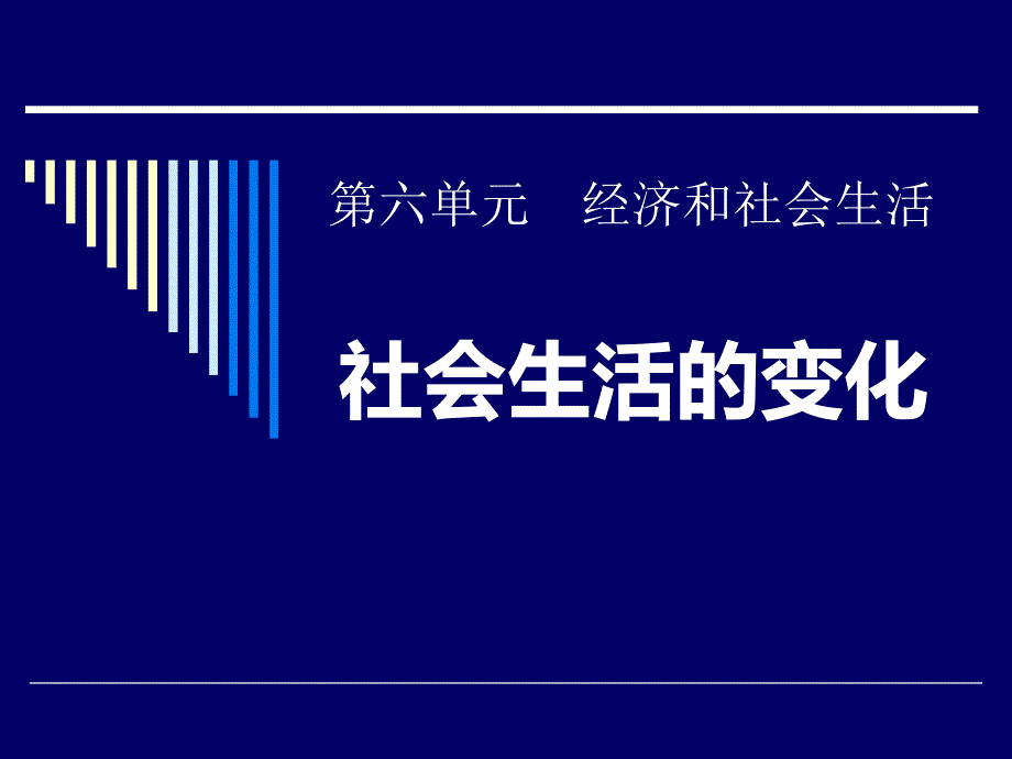 人教版历史八年级上册-社会生活的变化课件_第1页