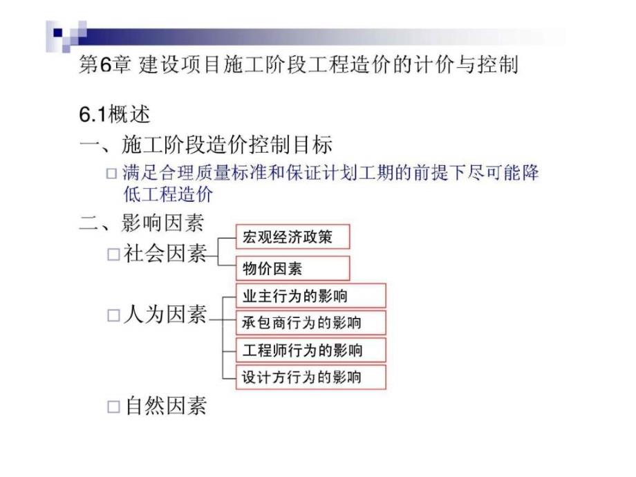 建设项目施工阶段工程造价的计价与控制_第1页