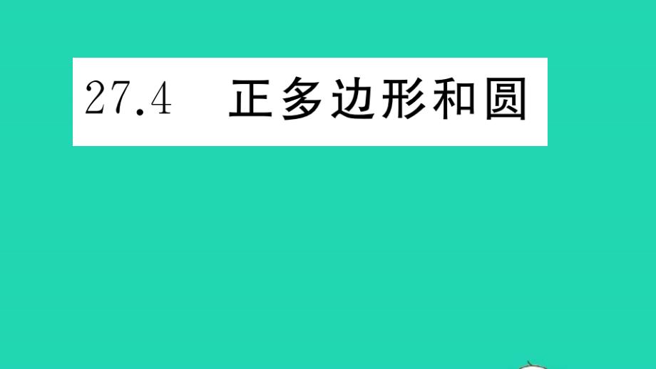 九年级数学下册第27章圆正多边形和圆作业课件新版华东师大版_第1页