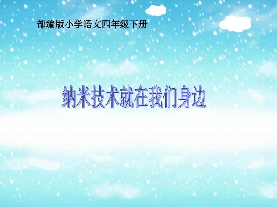 人教版(部编版)小学语文四年级下册第二单元7-纳米技术就在我们身边课件_第1页