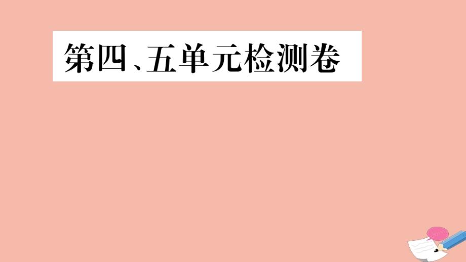 九年级历史下册第四五单元检测卷作业课件部编版_第1页