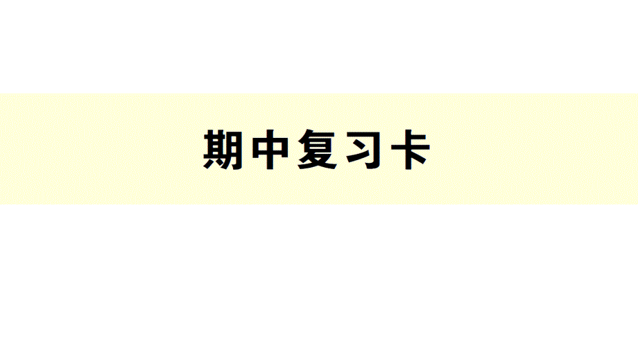 五年級(jí)數(shù)學(xué)下冊(cè)期中復(fù)習(xí)卡--------課件_第1頁(yè)