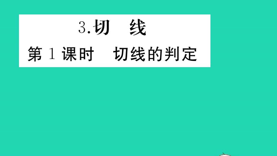 九年级数学下册第27章圆与圆有关的位置关系3切线第1课时切线的判定作业课件新版华东师大版_第1页