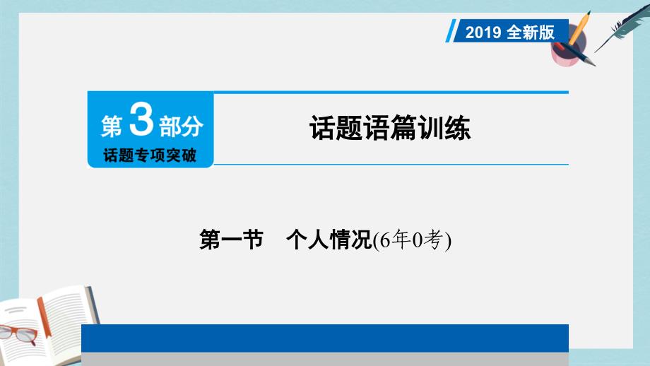 中考英语总复习第3部分话题专项突破第1节个人情况课件人教新目标版_第1页