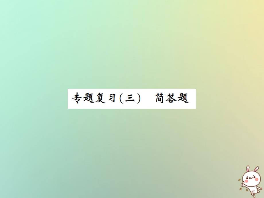 九年级化学专题复习三习题课件新版新人教版_第1页