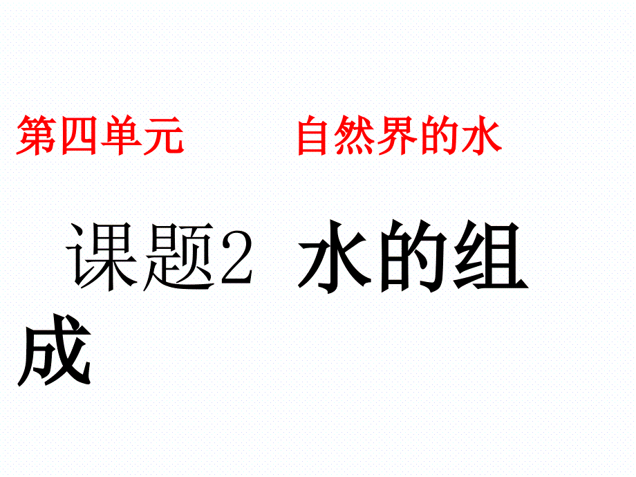 九年级化学课件公开课课题3水的组成_第1页