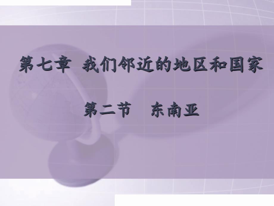 人教版地理《东南亚》优质课件1_第1页