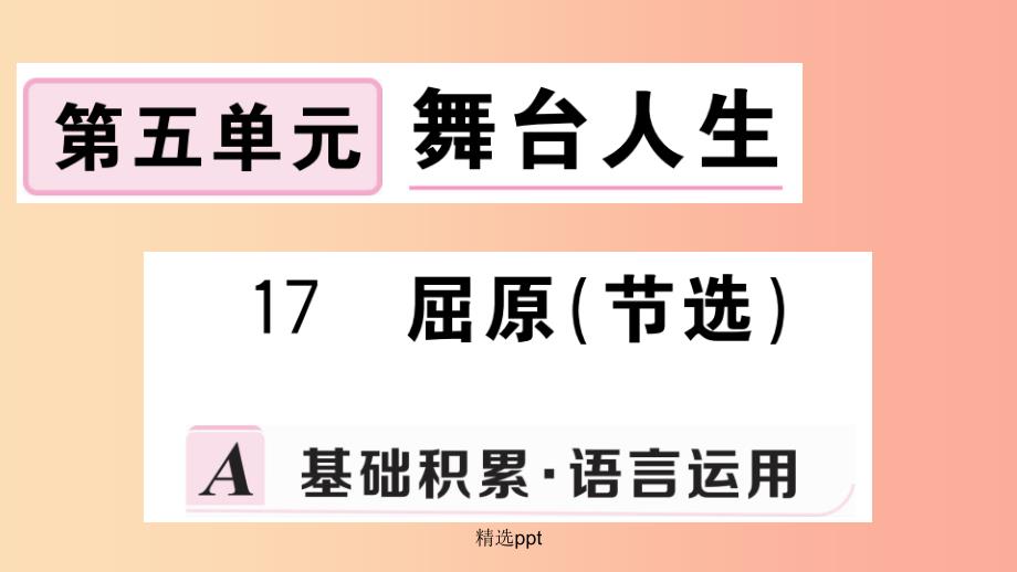 九年级语文下册第五单元17屈原节选习题新人教版课件_第1页