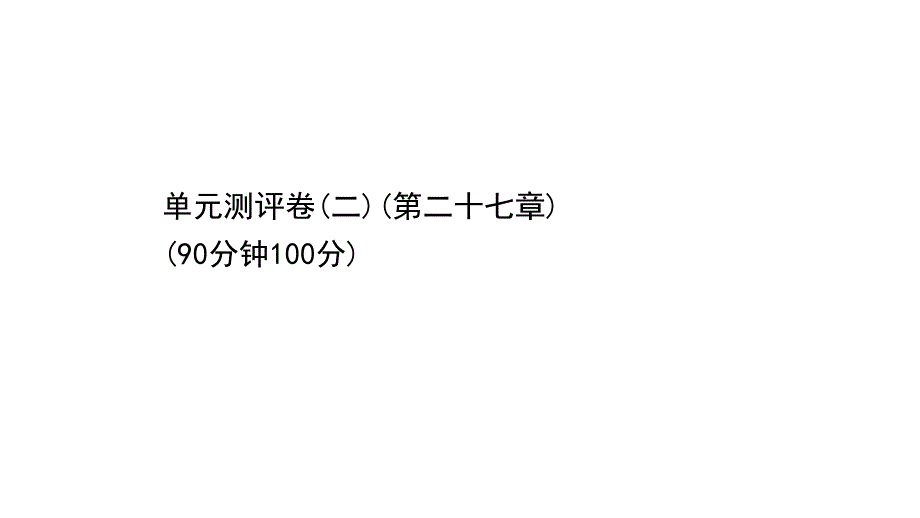 人教版数学九下课件单元测评卷(二)_第1页