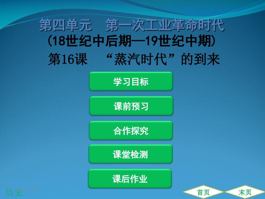 九级上册历史《“蒸汽时代”的到来》导学课件_第1页