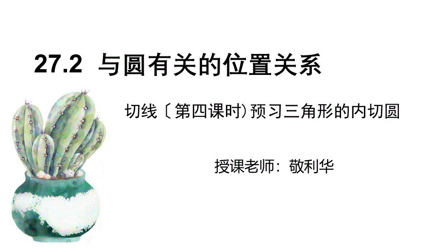 九年级数学三角形的内切圆优秀课件_第1页