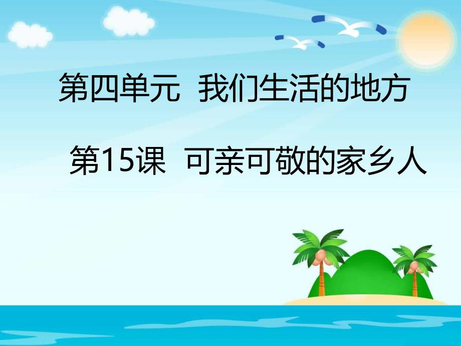 二年级道德与法治上册15可亲可敬的家乡人课件新人教版17_第1页