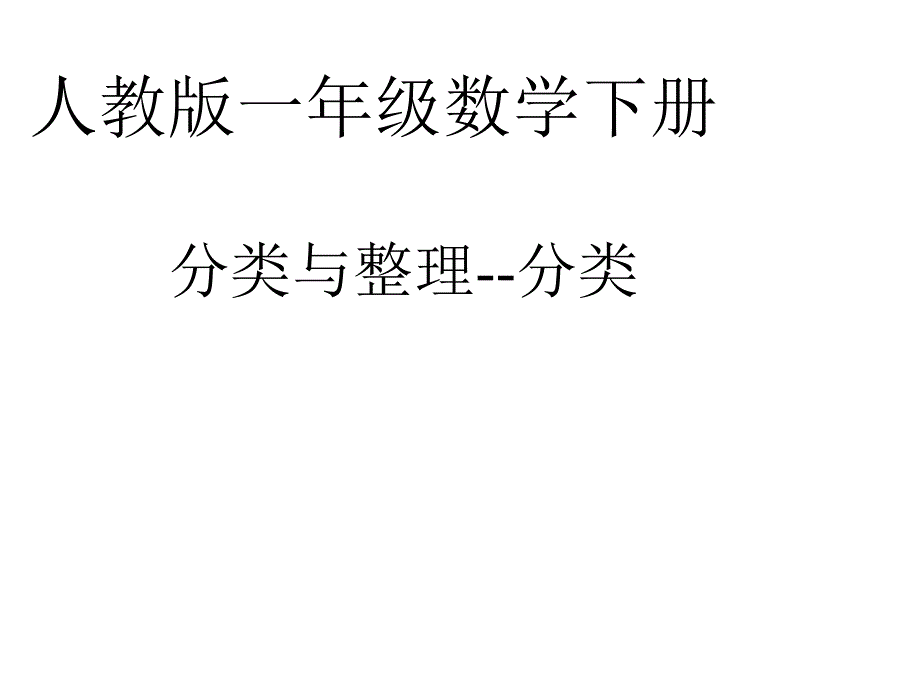 人教版一年级下册数学《分类与整理—分类》课件_第1页