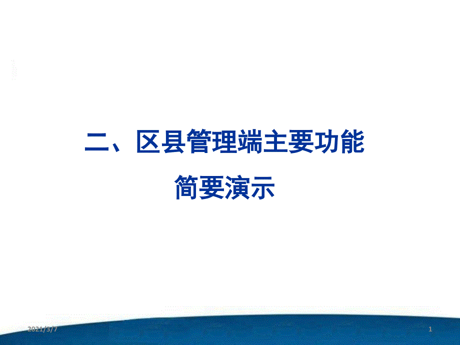 二区县管理端主要功能简要教学课件_第1页